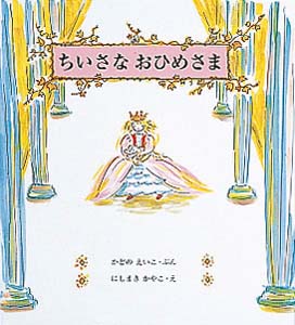 ちいさなおひめさま