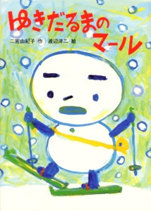ゆきだるまのマール