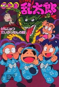 忍たま乱太郎 げんじゅつだいがっせんの段