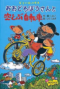 おおどろぼうさんと空とぶ自転車