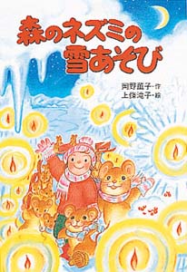 森のネズミの雪あそび
