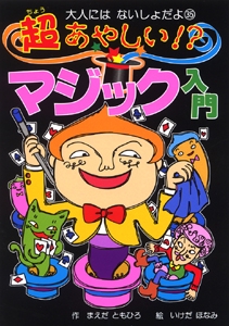 超あやしいマジック入門