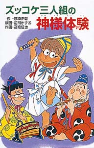 ズッコケ三人組の神様体験