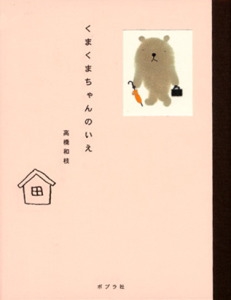 くまくまちゃんのいえ