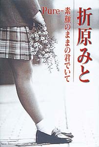 Pure-素顔のままの君でいて