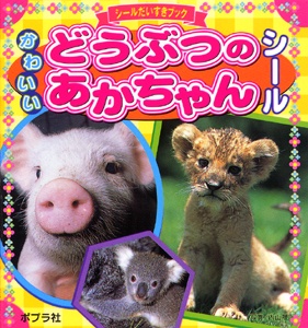 かわいいどうぶつのあかちゃんシール