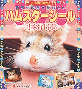 めちゃめちゃかわいいハムスターシールBEST555