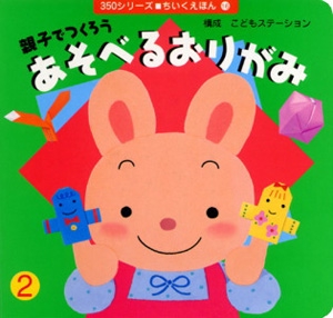 親子でつくろうあそべるおりがみ 2