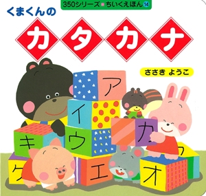 くまくんのカタカナ