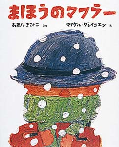 まほうのマフラー