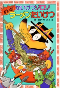かいけつゾロリあついぜ！ラーメンたいけつ