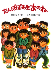 たんぽぽ先生あのね