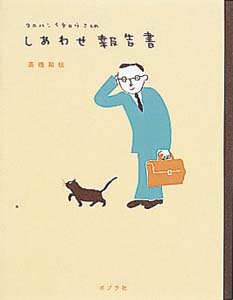 タカハシイチロウさんのしあわせ報告書