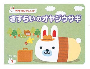 さすらいのオヤジウサギ