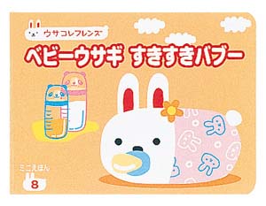 ベビーウサギすきすきバブー