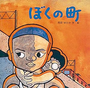 ぼくの町