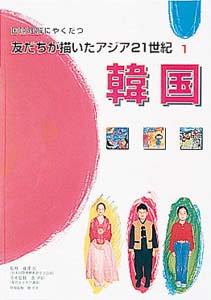 国際理解にやくだつ友だちが描いたアジア21世紀 1