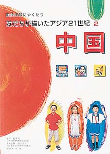 国際理解にやくだつ友だちが描いたアジア21世紀 2