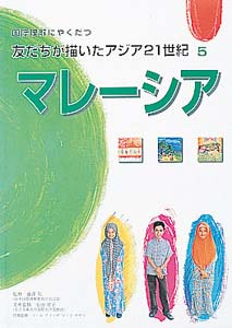 国際理解にやくだつ友だちが描いたアジア21世紀 5