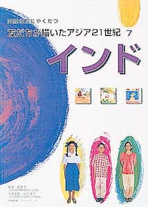 国際理解にやくだつ友だちが描いたアジア21世紀 7