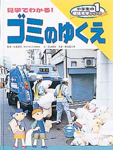 小学生の環境見学シリーズ 1