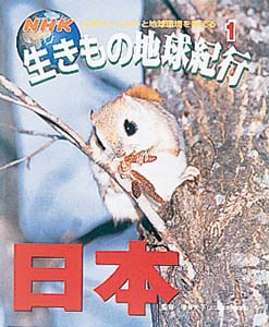 NHK生きもの地球紀行 1