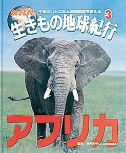 NHK生きもの地球紀行 3