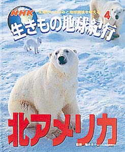 NHK生きもの地球紀行 4