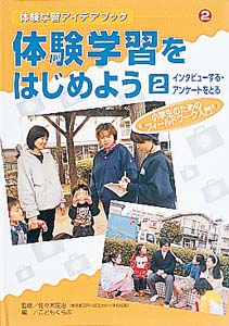 体験学習アイデアブック 2