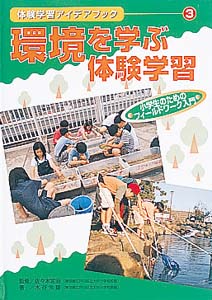 体験学習アイデアブック 3
