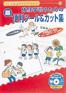 体験学習アイデアブック 6