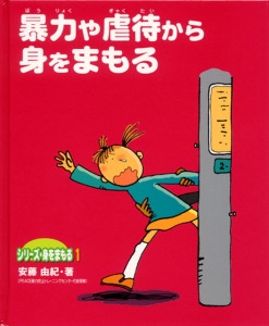 シリーズ・身をまもる 1