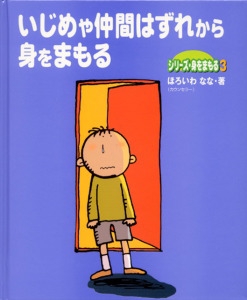シリーズ・身をまもる 3