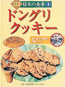 発見!体験!日本の食事 1