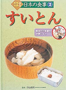 発見!体験!日本の食事 2