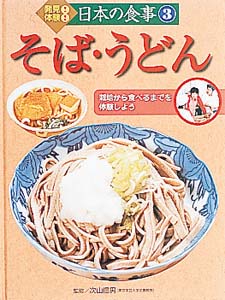 発見!体験!日本の食事 3