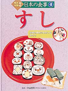発見!体験!日本の食事 4