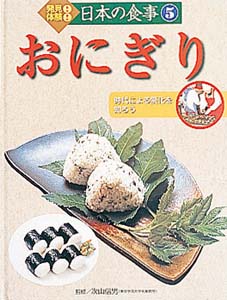 発見!体験!日本の食事 5