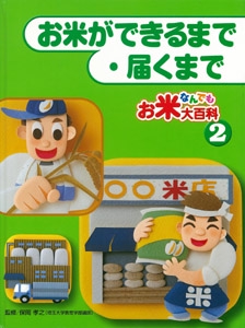 お米なんでも大百科 2