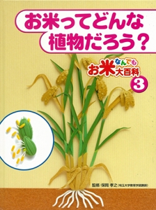 お米なんでも大百科 3