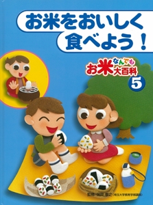 お米なんでも大百科 5