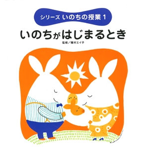 シリーズいのちの授業 1