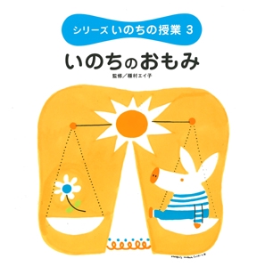 シリーズいのちの授業 3