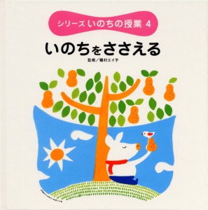 シリーズいのちの授業 4