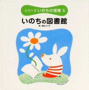 シリーズいのちの授業 5