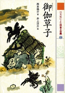 御伽草子