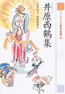 井原西鶴集