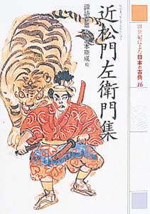 近松門左衛門集