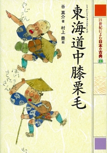 東海道中膝栗毛