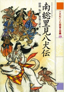 南総里見八犬伝